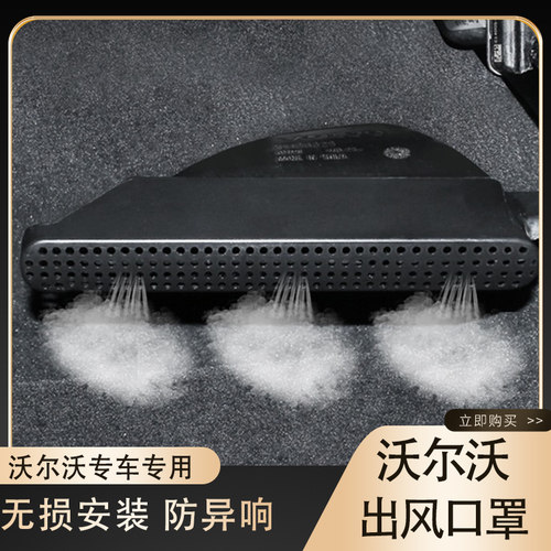 沃尔XC60S9V出风口罩改装