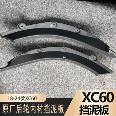 适用于18-25款沃尔沃xc60原厂后门后轮挡泥板内衬扳配件改装用品4