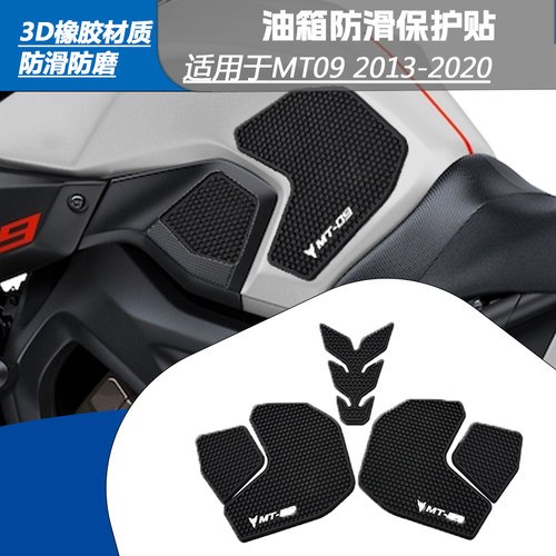 雅马哈MT09/FZ09防滑防磨侧贴