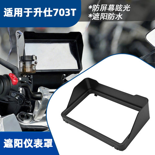 升仕703T防眩光仪表保护罩