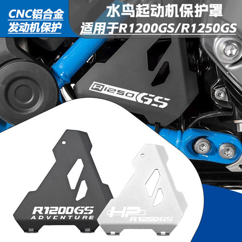 宝马R1200/1250GS启动保护盖