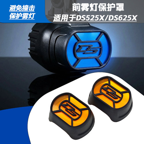 无极DS625前雾灯保护罩