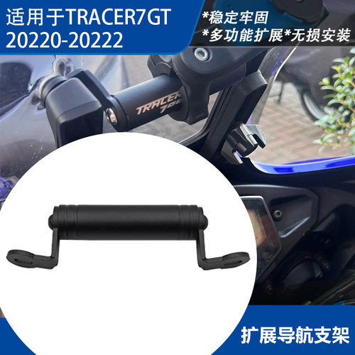 雅马哈Tracer7/GT手机导航支架
