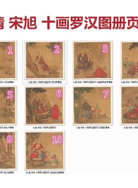 人物尊者清宋旭十画罗汉图10张