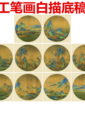 王希孟白描底稿山水小品白纸宣纸