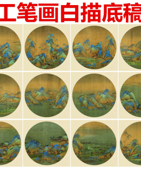 王希孟白描底稿山水小品白纸宣纸