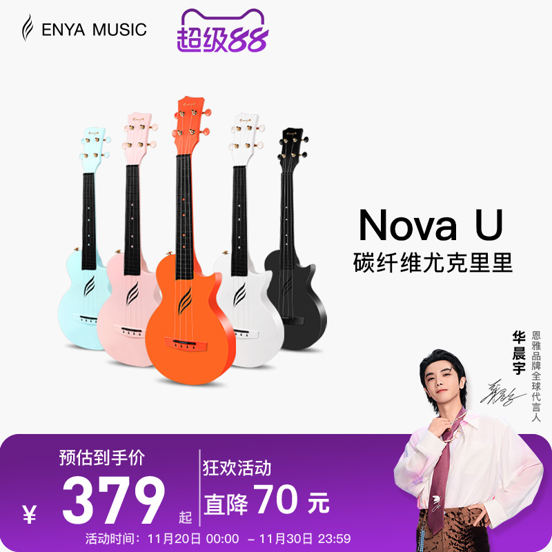 【Enya】恩雅Nova u碳纤维尤克里里23寸初学者女生小吉他儿童入门