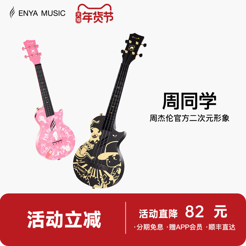 【Enya】恩雅周杰伦官方二次元形象周同学尤克里里初学者儿童男女