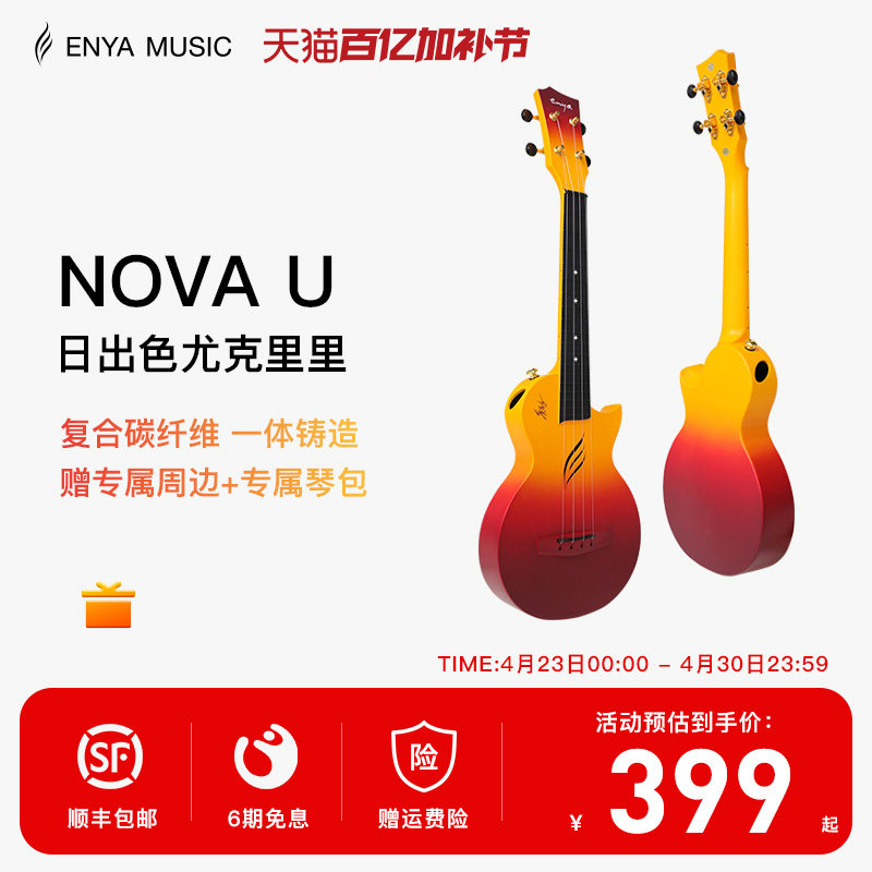 【ENYA】恩雅日出色尤克里里23寸初学者男女生初学者入门小吉他