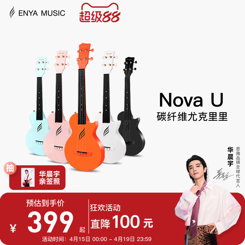 【Enya】恩雅Nova u碳纤维尤克里里23寸初学者女生小吉他儿童入门