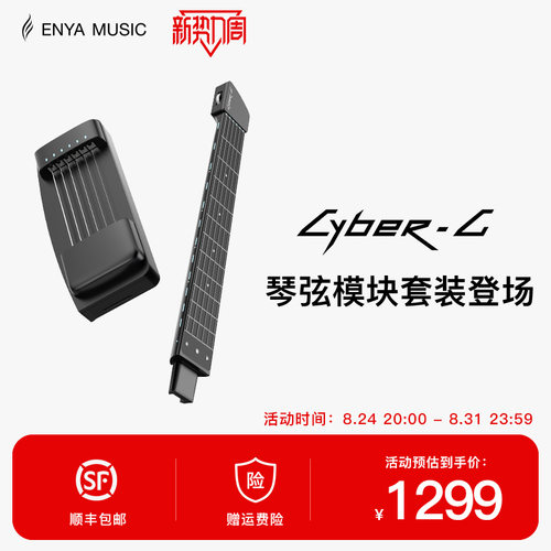 ENYA恩雅赛博吉他琴弦模块+琴柄