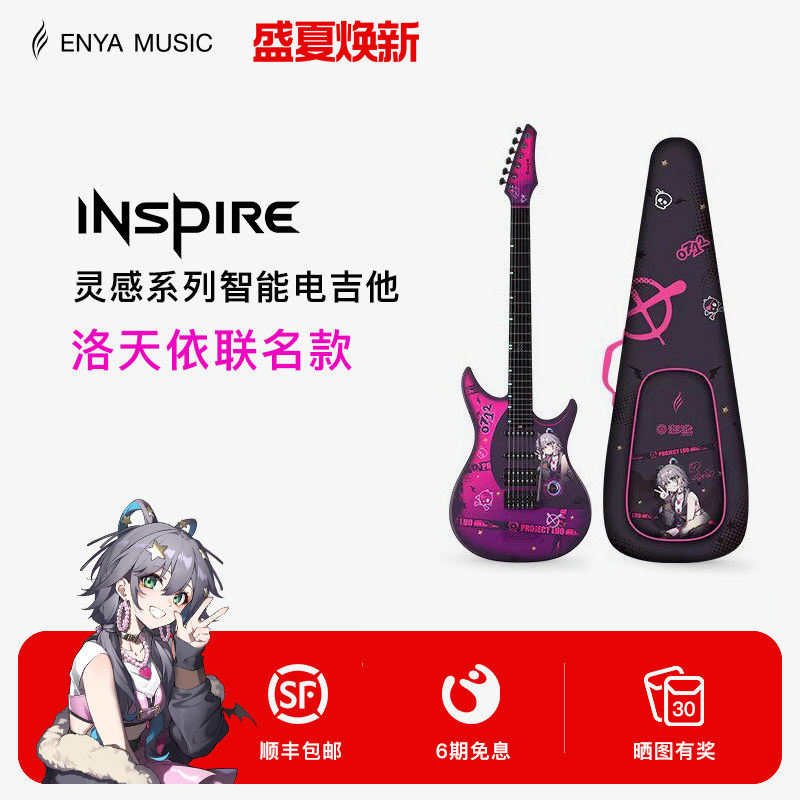 【ENYA】恩雅INSPIRE洛天依联名款智能电吉他 单单双摇拾音器
