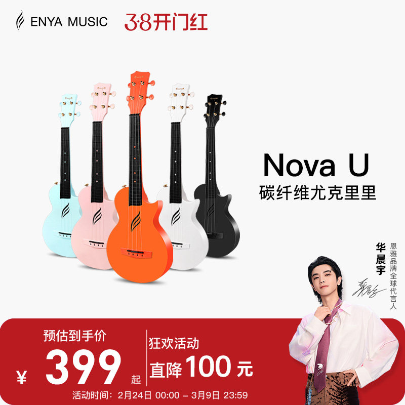 【Enya】恩雅Nova u碳纤维尤克里里23寸初学者女生小吉他儿童入门