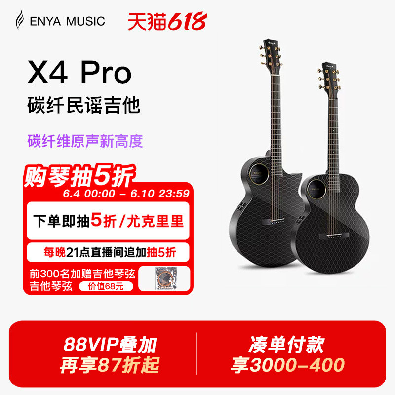 【618】恩雅X4 Pro碳纤维民谣吉他 36/41寸加震电箱大师指弹演奏