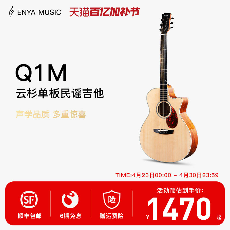 【Enya】恩雅Q1M云杉单板民谣吉他41寸初学进阶男女款入门电箱