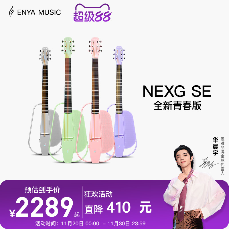 enya新品NEXGSE青春版智能吉他