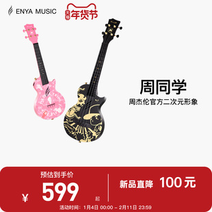 【Enya】恩雅周杰伦官方二次元形象周同学尤克里里初学者儿童男女