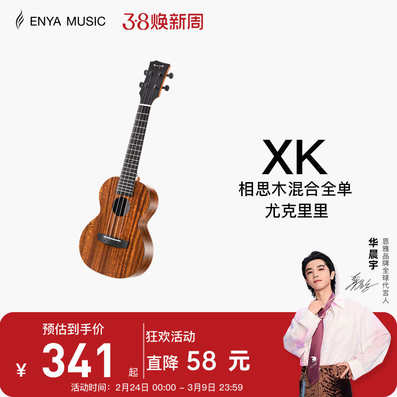 【Enya】恩雅XK尤克里里23寸初学者入门女生男小吉他儿童乌克丽丽
