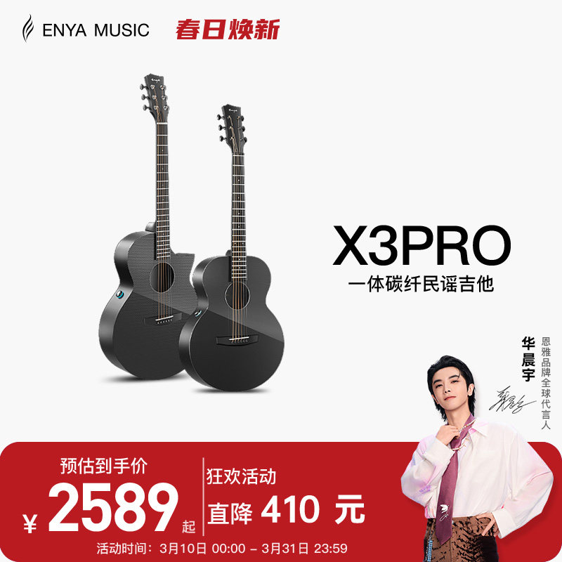 【ENYA】恩雅X3 Pro 碳纤维民谣吉他旅行加震电箱款指弹演奏