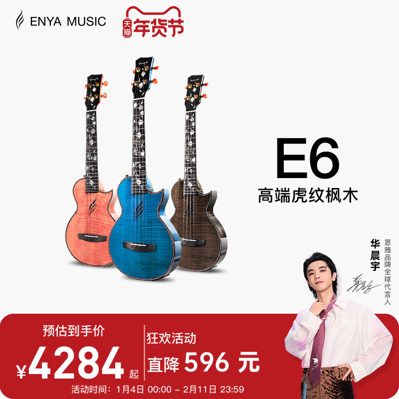 【Enya】恩雅E6一体加震23/26寸全单尤克里里专业演奏电箱小吉他