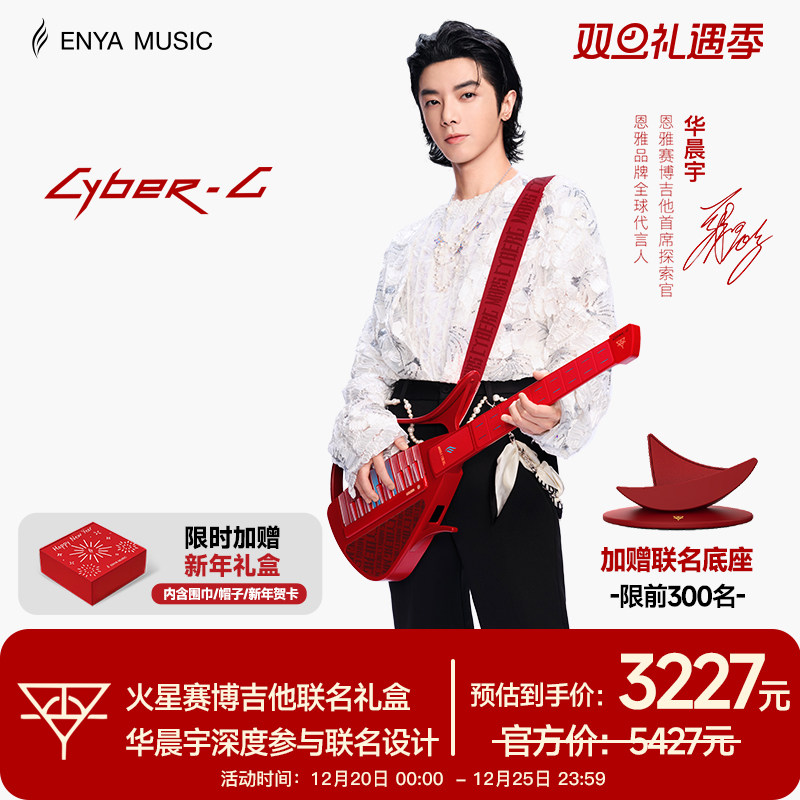 华晨宇联名火星赛博吉他