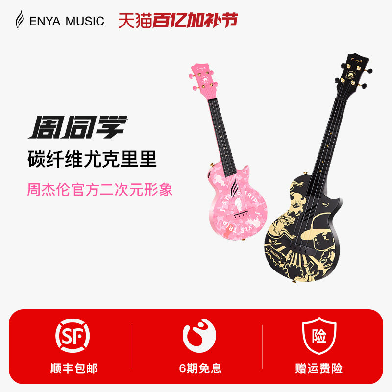 【Enya】恩雅周杰伦官方二次元形象周同学尤克里里初学者儿童男女