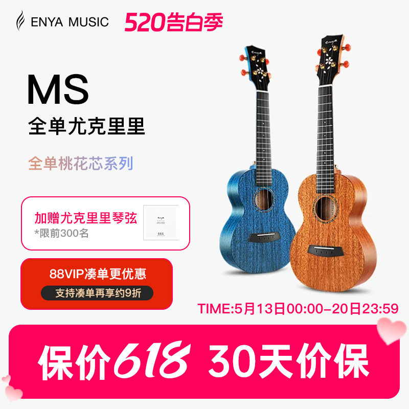 【Enya】恩雅MS全单板樱花23/寸尤克里里 女生款小吉他男儿童款