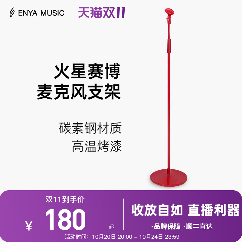 【ENYA新品】恩雅火星红麦克风话筒落地支架直播舞台K歌立式架