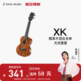 【Enya】恩雅XK尤克里里23寸初学者入门女生男小吉他儿童乌克丽丽