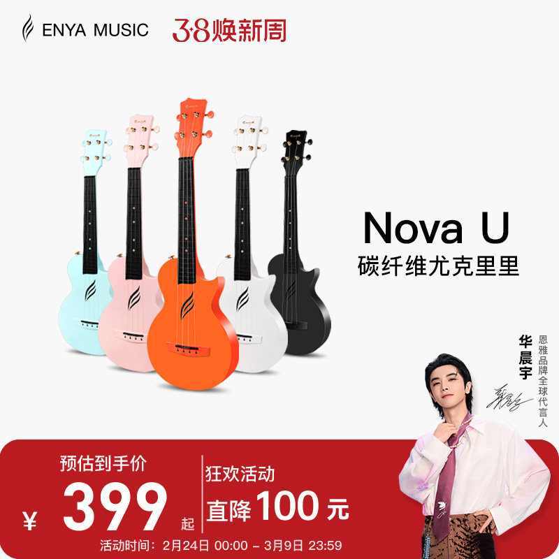 【Enya】恩雅Nova u碳纤维尤克里里23寸初学者女生小吉他儿童入门