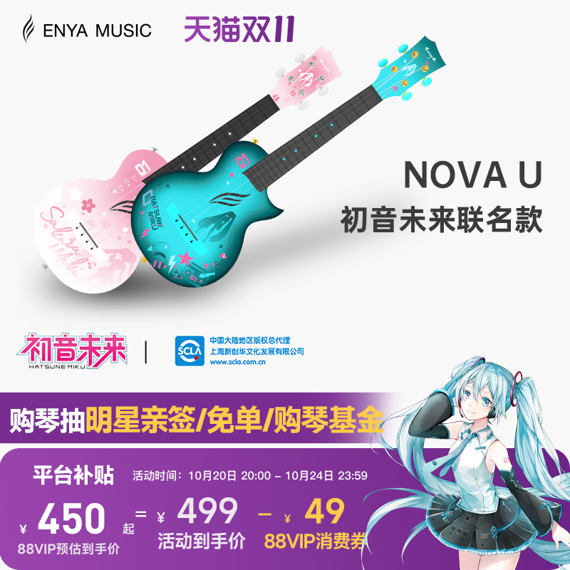 enya尤克里里初音未来联名款
