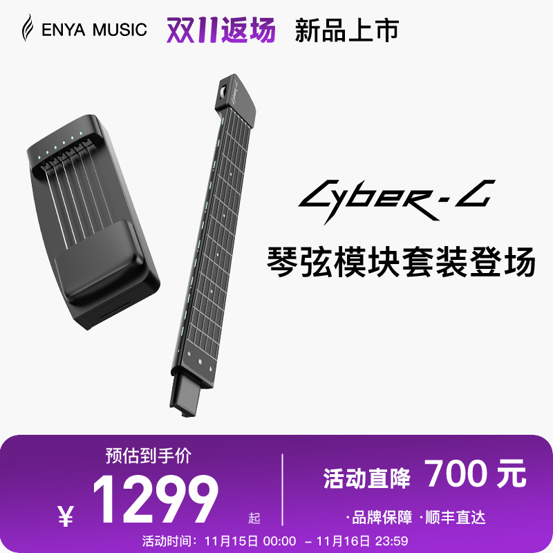 【恩雅新品上市】ENYA赛博吉他琴弦模块+琴柄