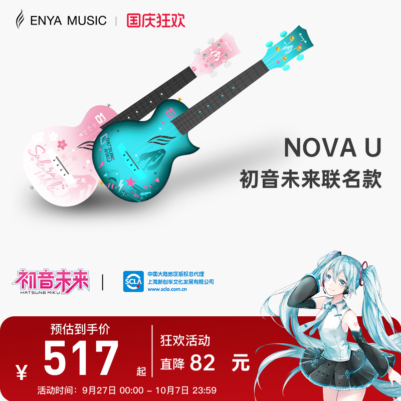 enya尤克里里初音未来联名款