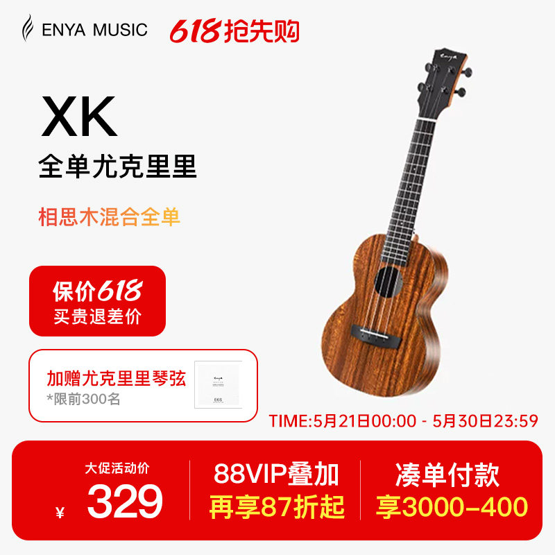 【Enya】恩雅XK尤克里里23寸初学者入门女生男小吉他儿童乌克丽丽