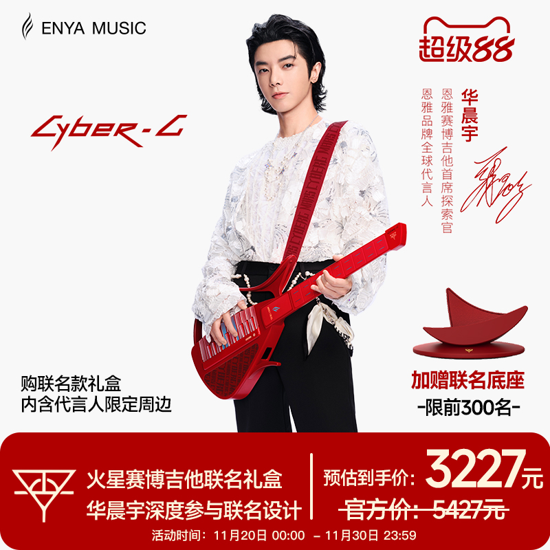 华晨宇联名火星赛博吉他