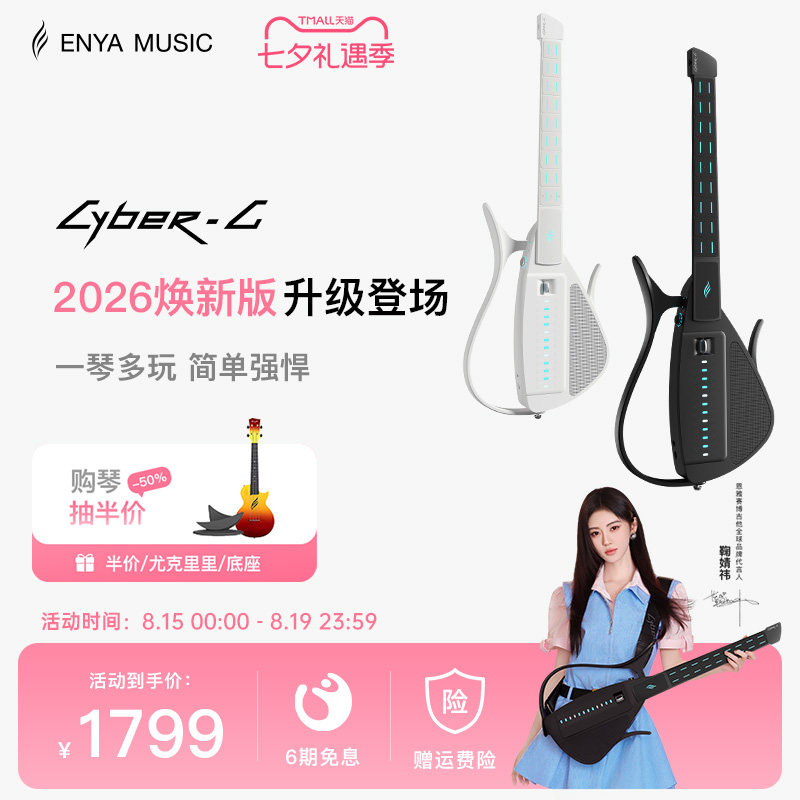 恩雅赛博吉他拨片款智能伴奏