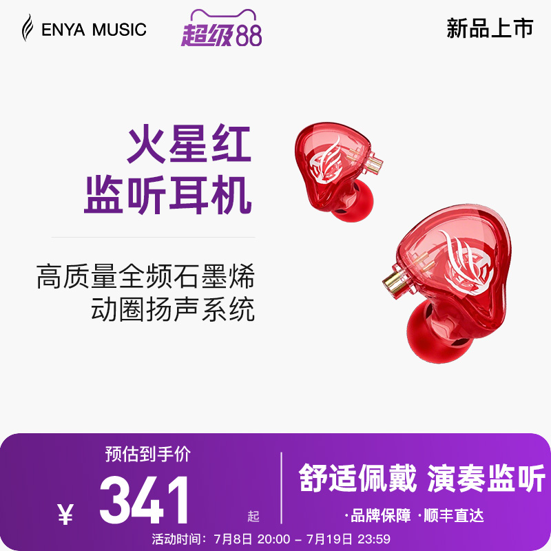 enya监听耳机音质清晰