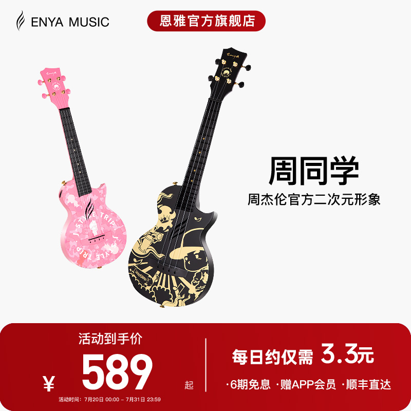 【Enya】恩雅周杰伦官方二次元形象周同学尤克里里初学者儿童男女