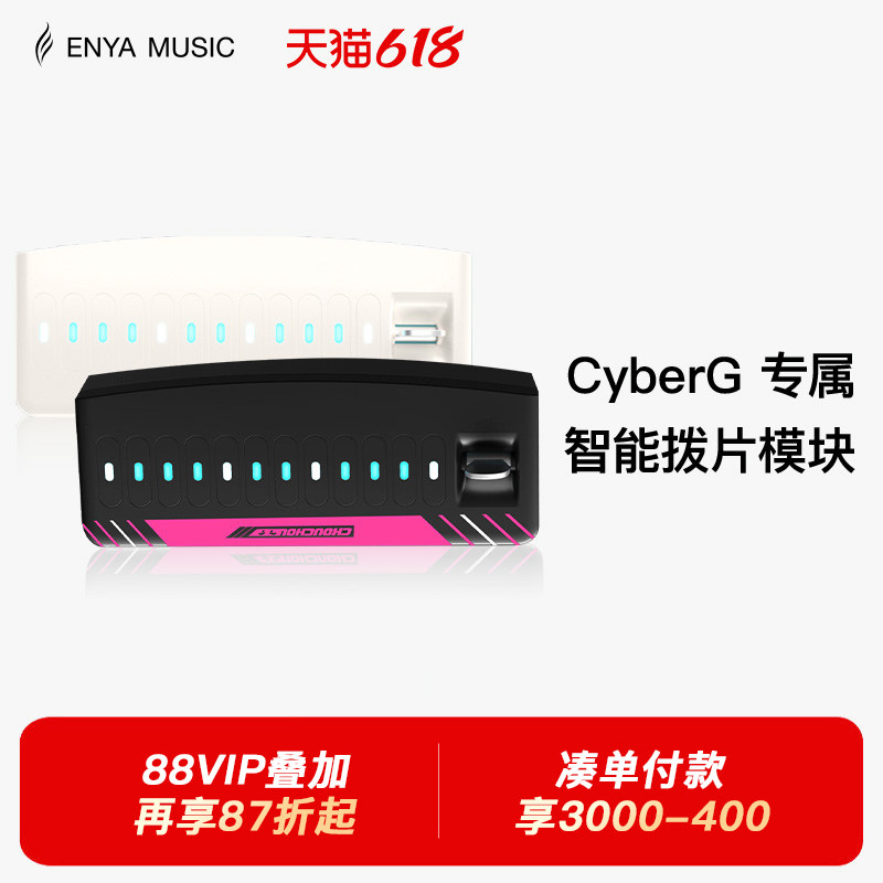 【现货】ENYA恩雅赛博吉他Cyber G专用拨片模块