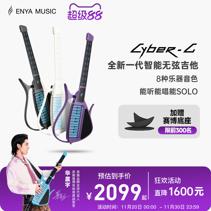 【华晨宇同款】恩雅CyberG赛博电子无弦自动挡吉他 钢琴智能伴奏