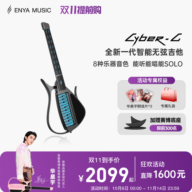 恩雅年度重磅新品CyberG赛博无弦吉他
