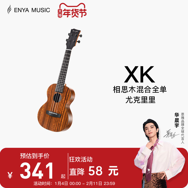 【Enya】恩雅XK尤克里里23寸初学者入门女生男小吉他儿童乌克丽丽