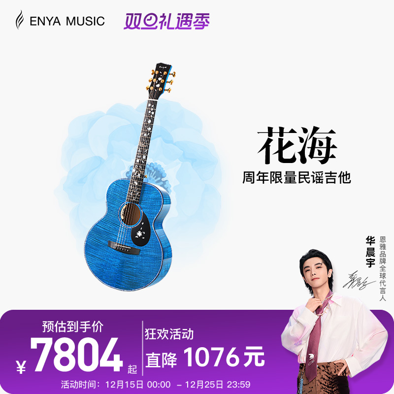 【ENYA】恩雅九周年限量款 花海民谣41寸吉他艺术家系列全单板