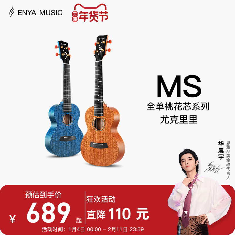 【Enya】恩雅MS全单板樱花23/寸尤克里里 女生款小吉他男儿童款,乐器/吉他/钢琴/配件,尤克里里/小吉他,淘宝优惠券,粉丝福利购,淘宝优惠卷
