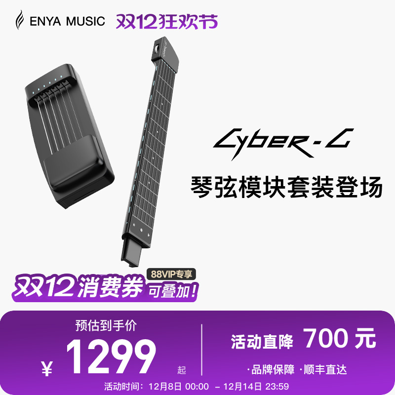【恩雅新品上市】ENYA赛博吉他琴弦模块+琴柄