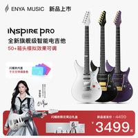 【于文文联名款】恩雅inspire Pro AL/SD旗舰级闪耀智能电吉他