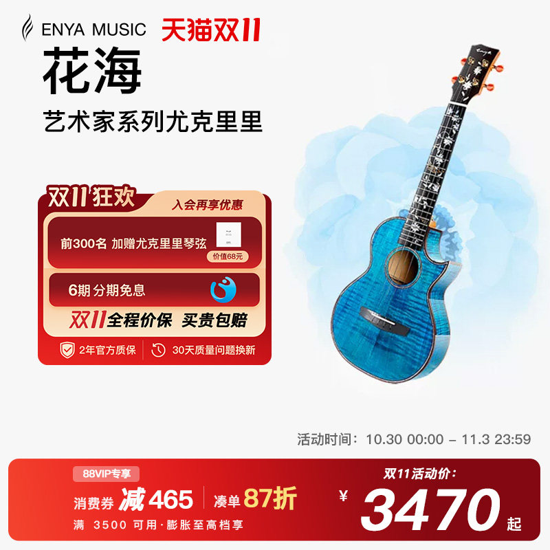 【ENYA】恩雅花海系列虎纹枫木26寸全单尤克里里乌克丽丽电箱款