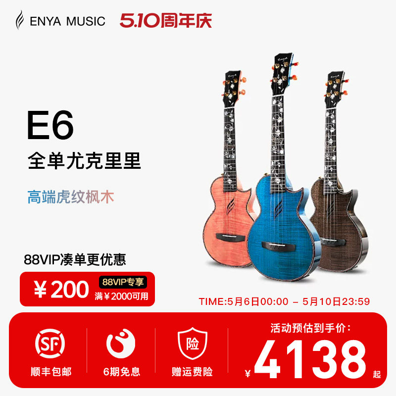 【Enya】恩雅E6一体加震23/26寸全单尤克里里专业演奏电箱小吉他