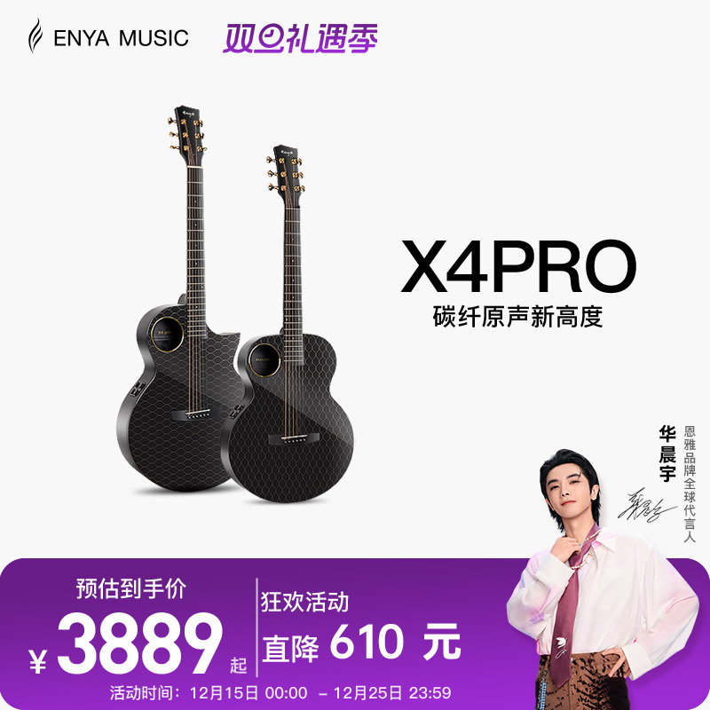 【Enya】恩雅X4 Pro碳纤维民谣吉他 36/41寸加震电箱大师指弹演奏