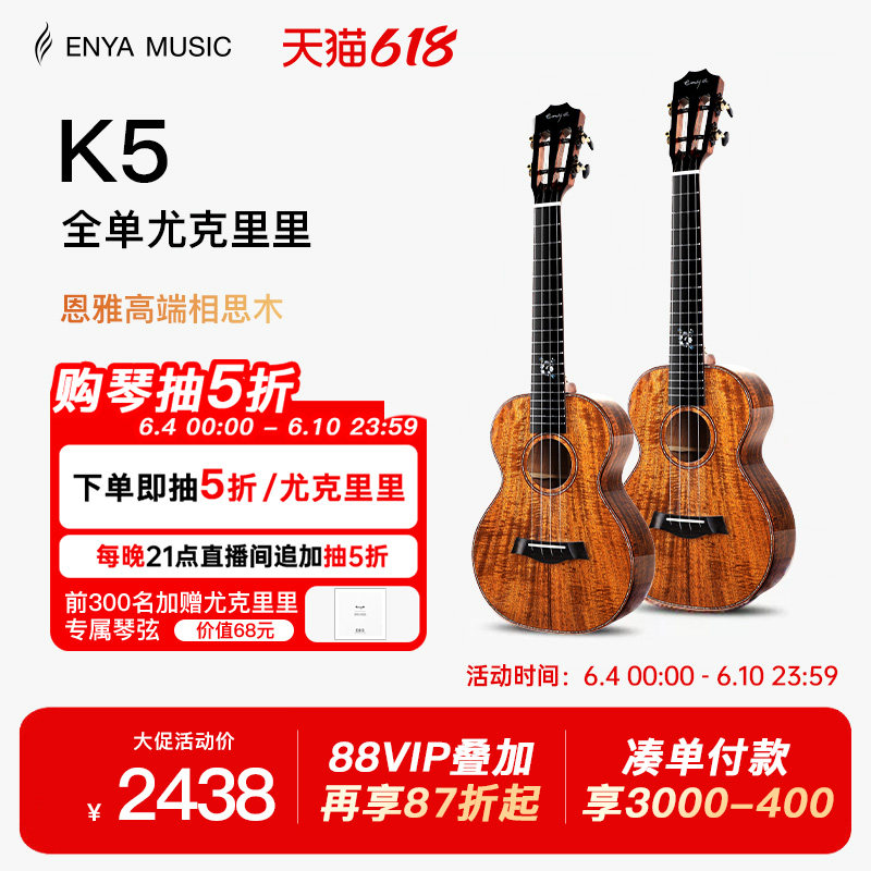 【618】恩雅 K5 相思木全单尤克里里23/26寸指弹男女乌克丽丽